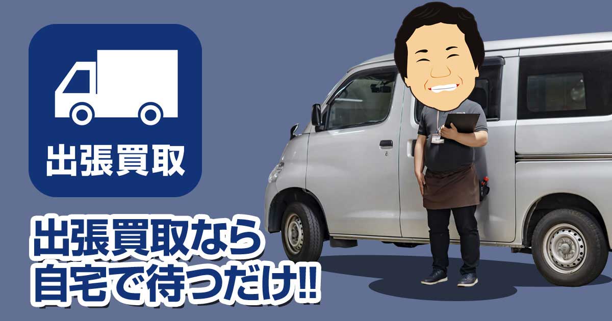 出張買取