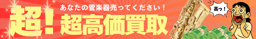 あなたの管楽器売ってください！超！超高価買取！