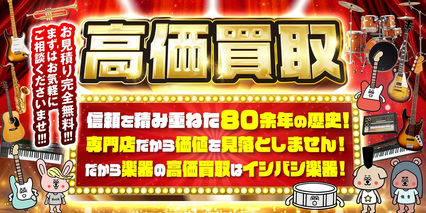 楽器買取・信頼を積み重ねた80余年の歴史！専門店だから価値を見落としません！だから楽器の高価買取はイシバシ楽器！